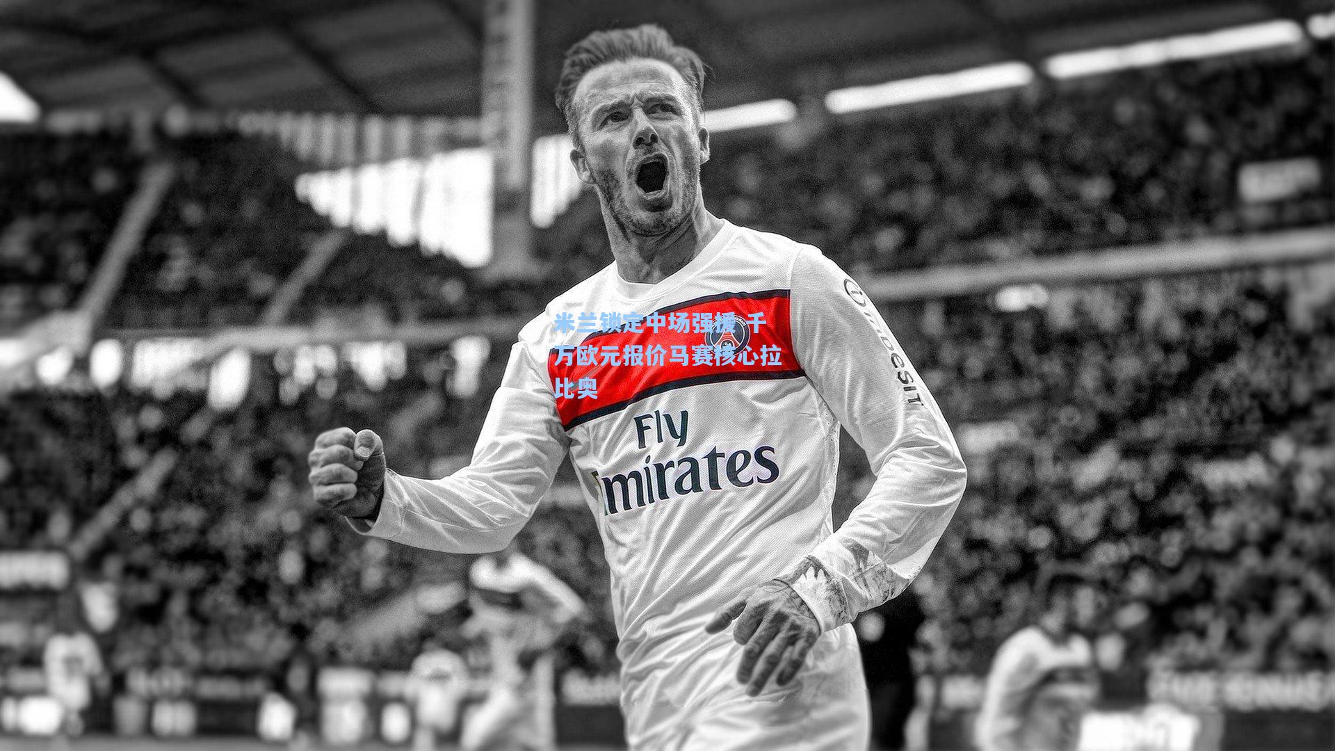 米兰锁定中场强援 千万欧元报价马赛核心拉比奥