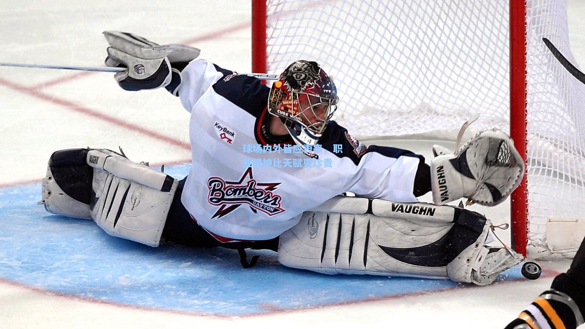 球场内外皆应表率,职业精神比天赋更珍贵