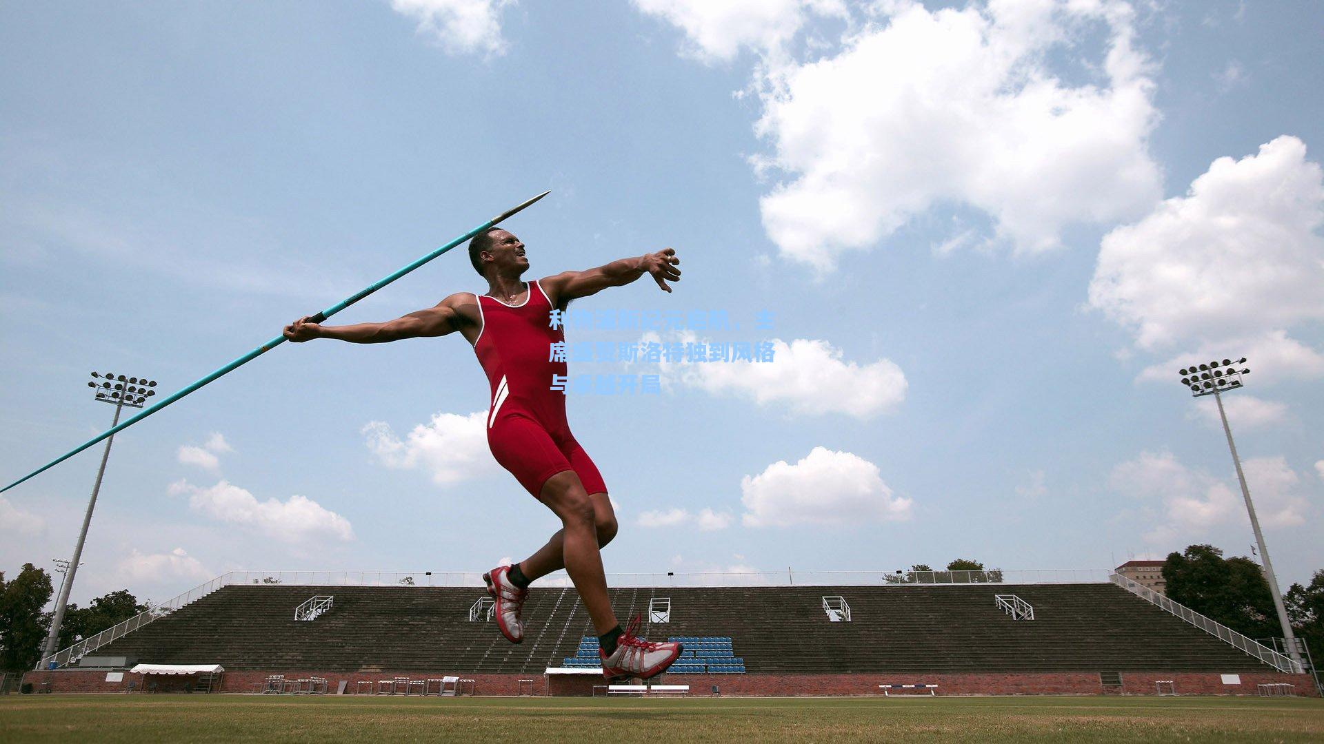 利物浦新纪元启航,主席盛赞斯洛特独到风格与卓越开局