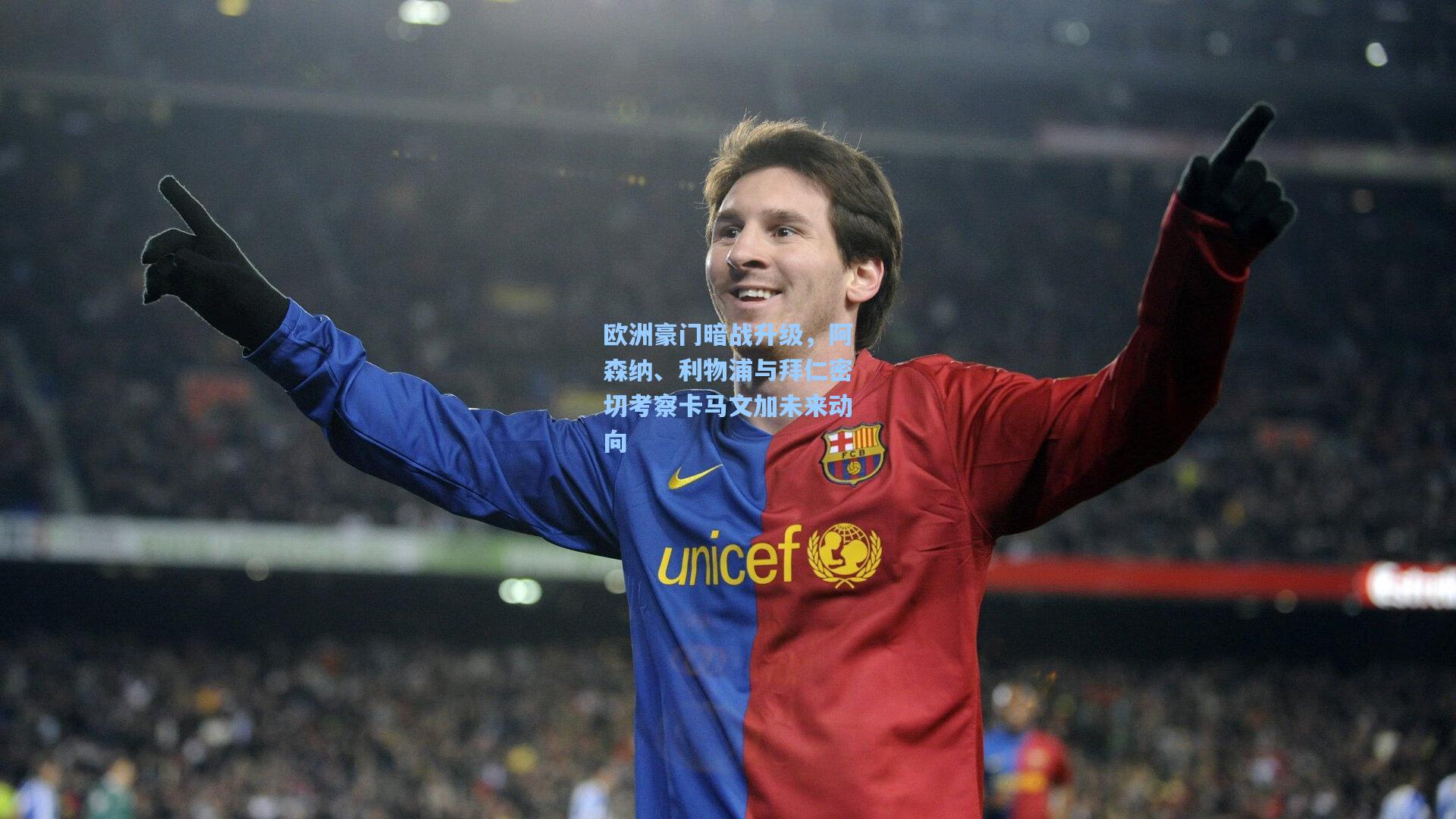 欧洲豪门暗战升级,阿森纳、利物浦与拜仁密切考察卡马文加未来动向