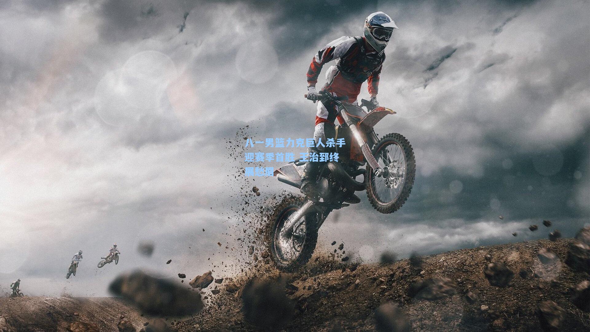 八一男篮力克巨人杀手迎赛季首胜 王治郅终展愁眉