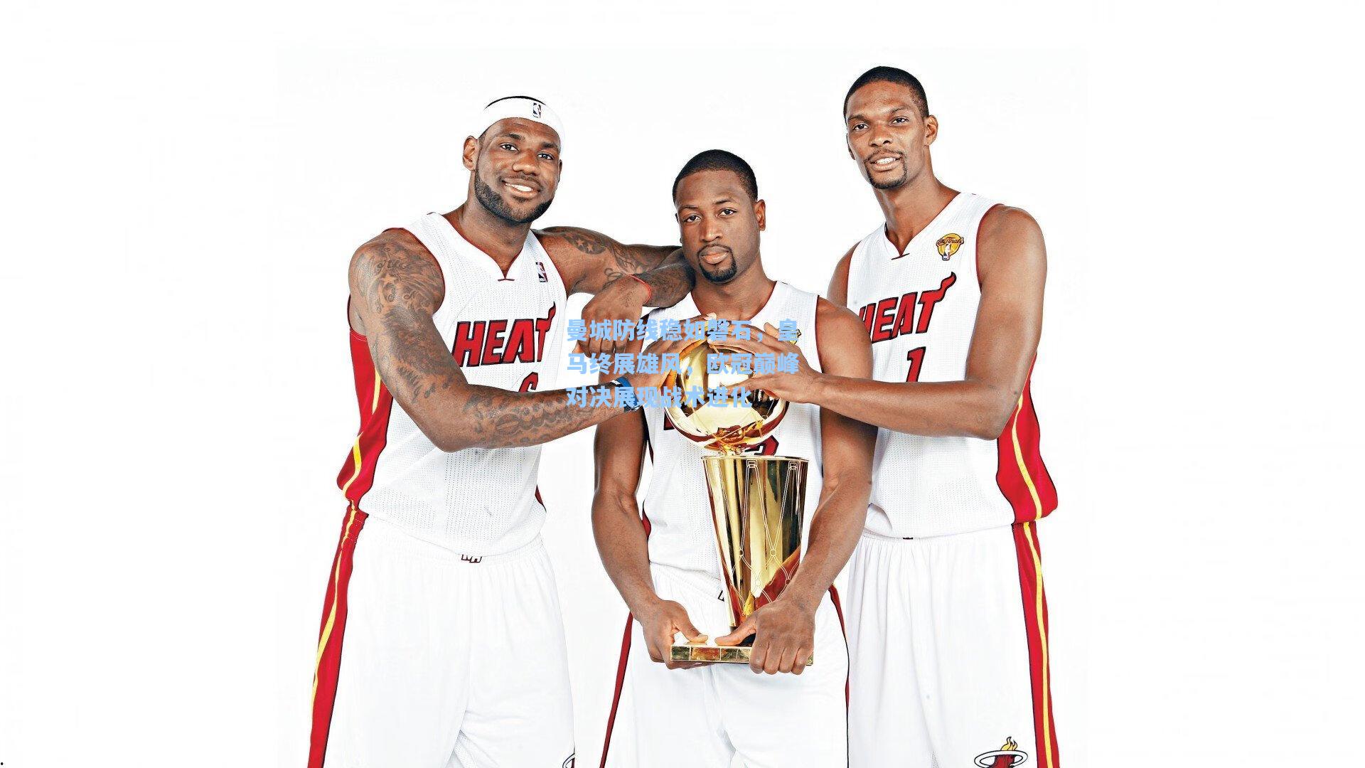 曼城防线稳如磐石，皇马终展雄风，欧冠巅峰对决展现战术进化