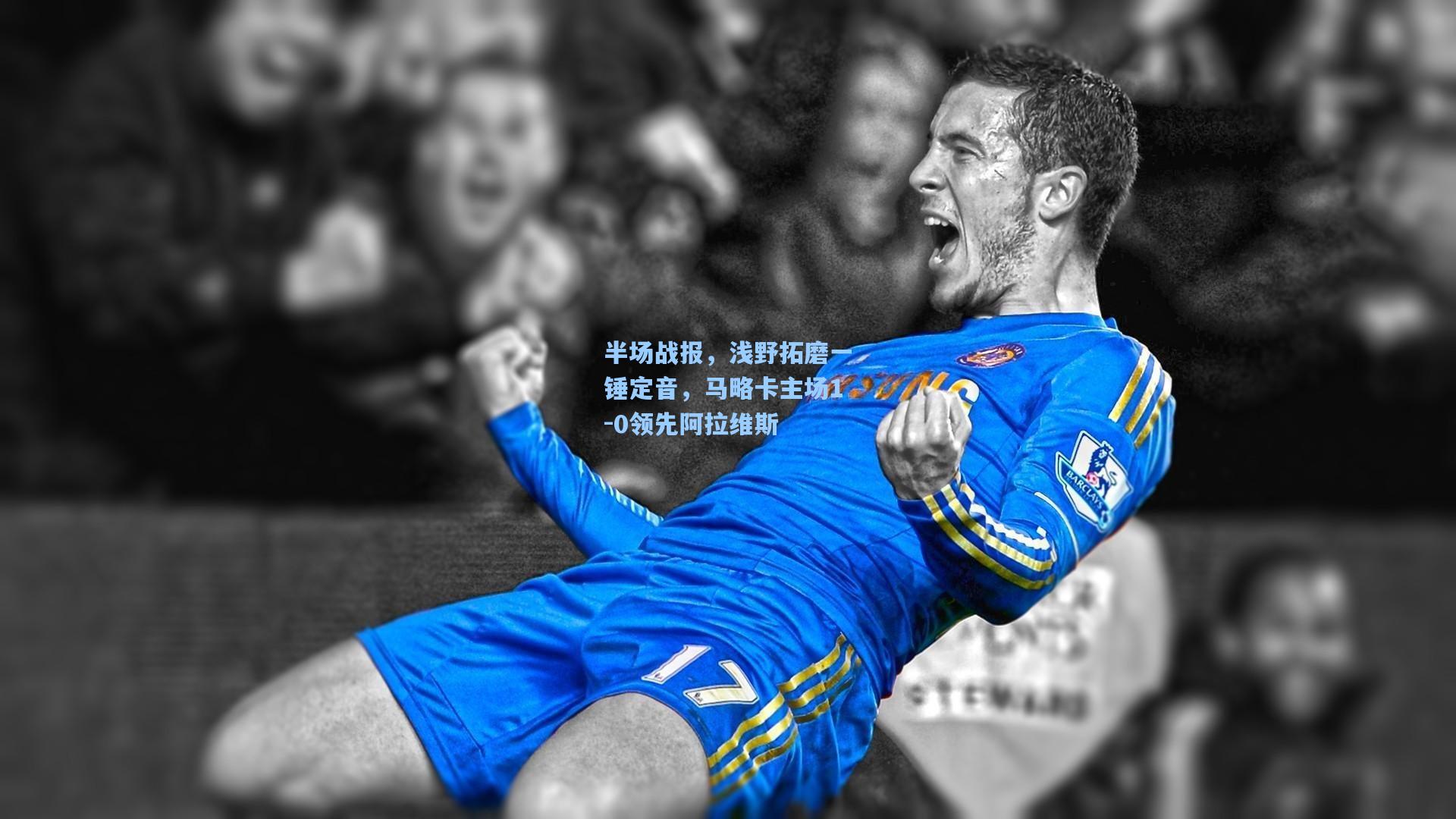 半场战报，浅野拓磨一锤定音，马略卡主场1-0领先阿拉维斯