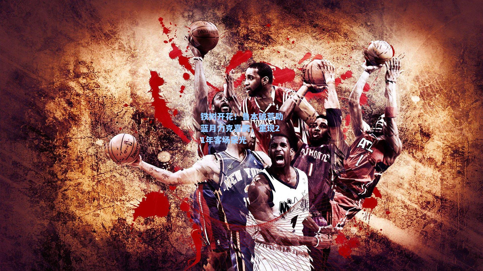 铁树开花!鲁本破荒助蓝月力克喜鹊,重现21年客场荣光