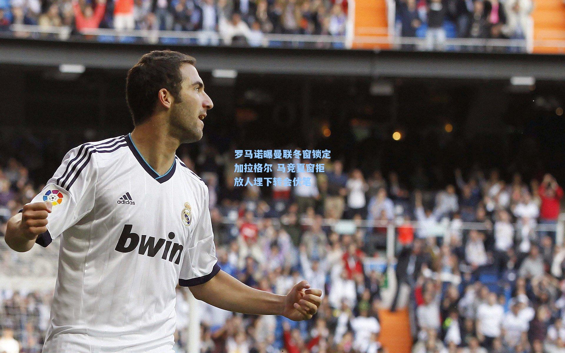 罗马诺曝曼联冬窗锁定加拉格尔 马竞夏窗拒放人埋下转会伏笔