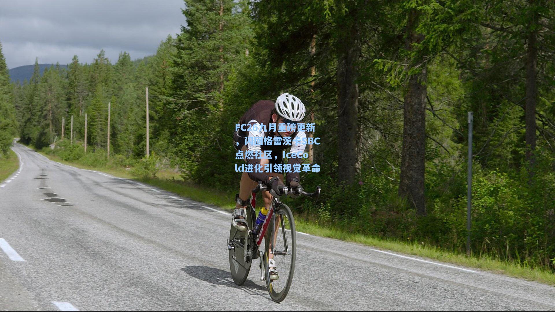 FC26九月重磅更新,闪回格雷茨卡SBC点燃社区,IceCold进化引领视觉革命