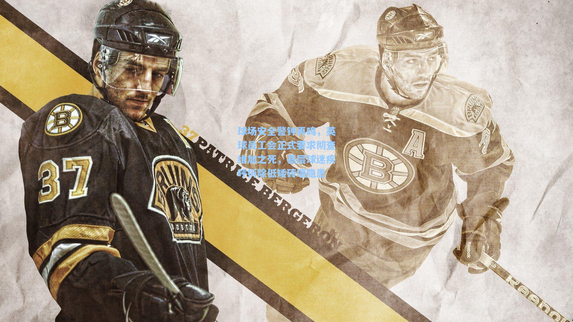 球场安全警钟再鸣，英球员工会正式要求彻查维加之死，基层球迷疾呼拆除低矮砖墙隐患