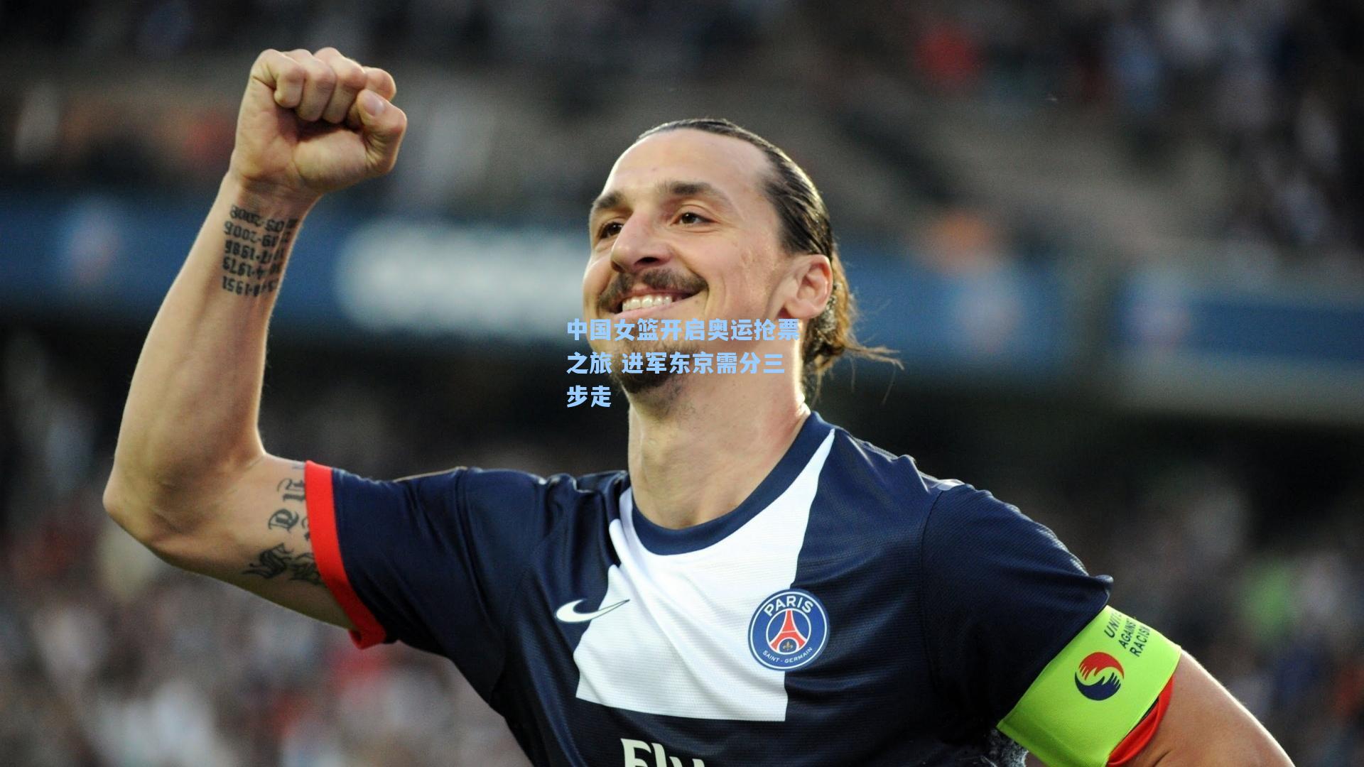 中国女篮开启奥运抢票之旅 进军东京需分三步走