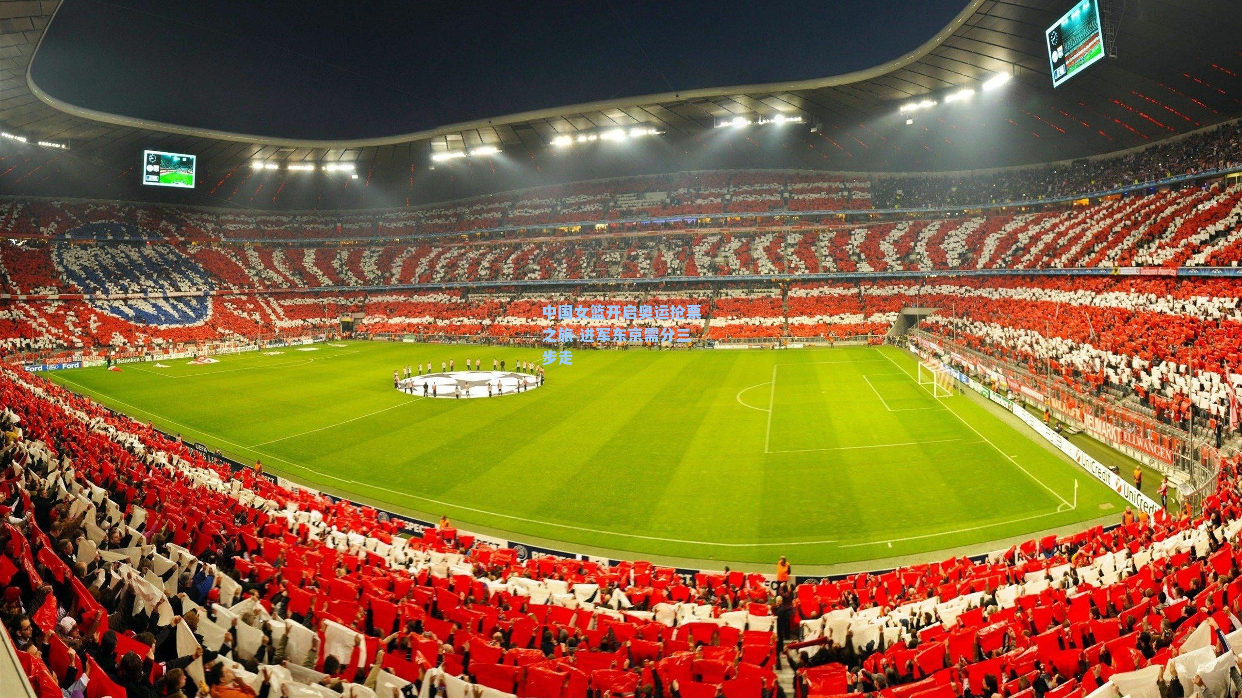 中国女篮开启奥运抢票之旅 进军东京需分三步走