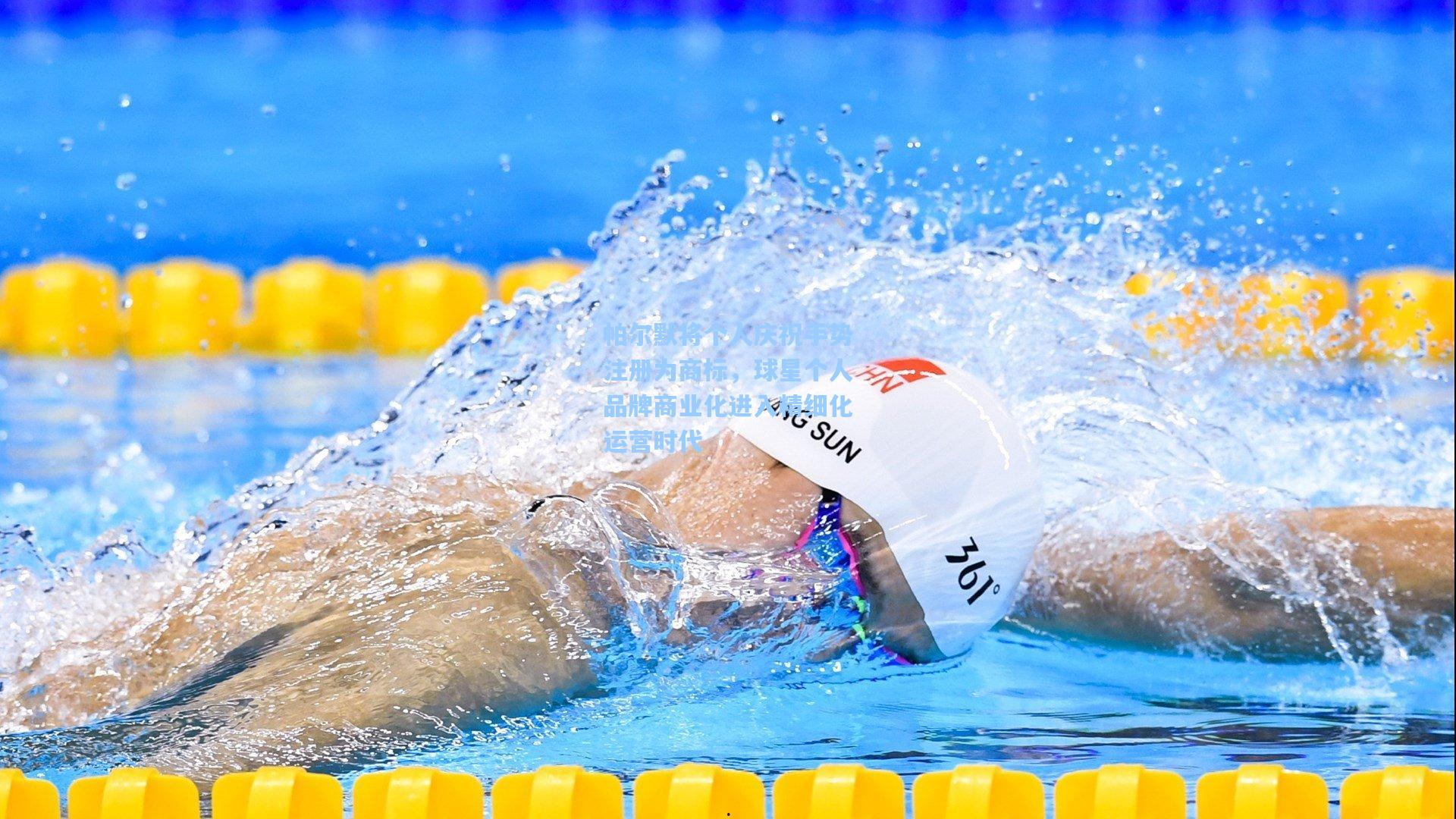 帕尔默将个人庆祝手势注册为商标,球星个人品牌商业化进入精细化运营时代