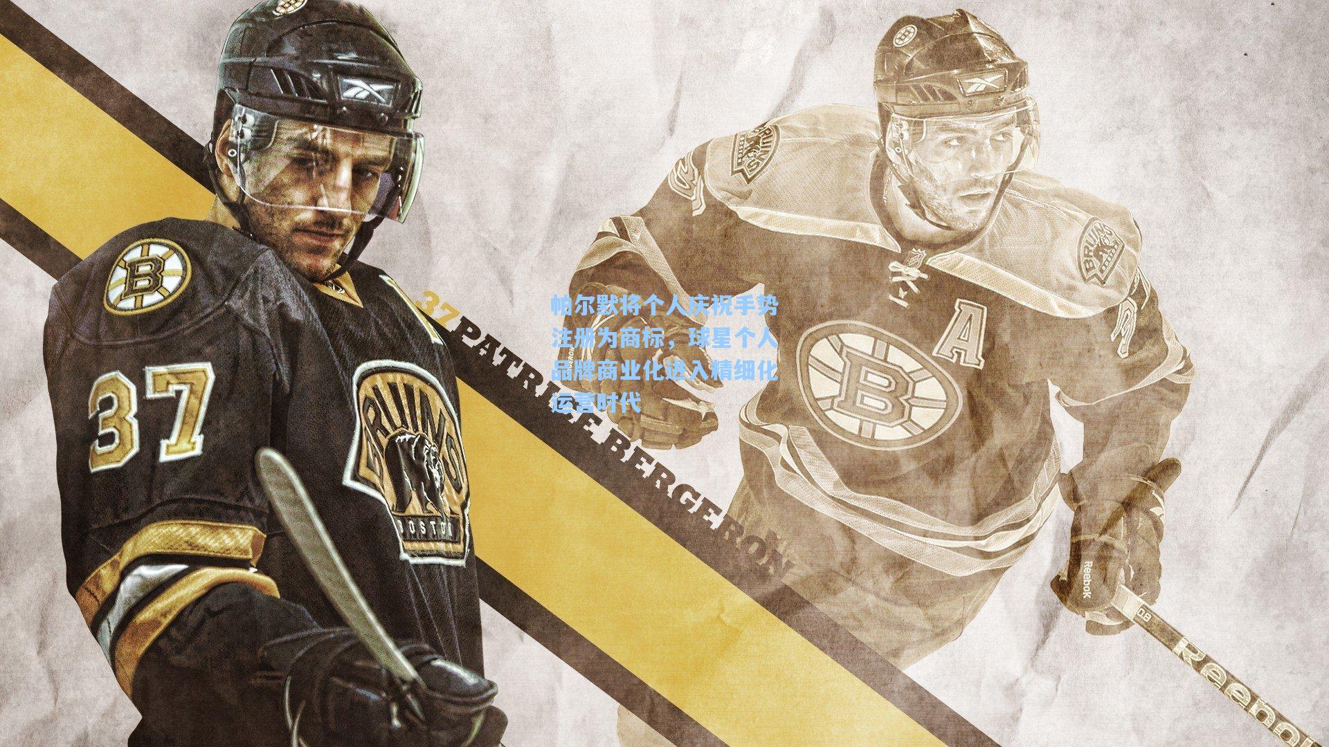 帕尔默将个人庆祝手势注册为商标,球星个人品牌商业化进入精细化运营时代