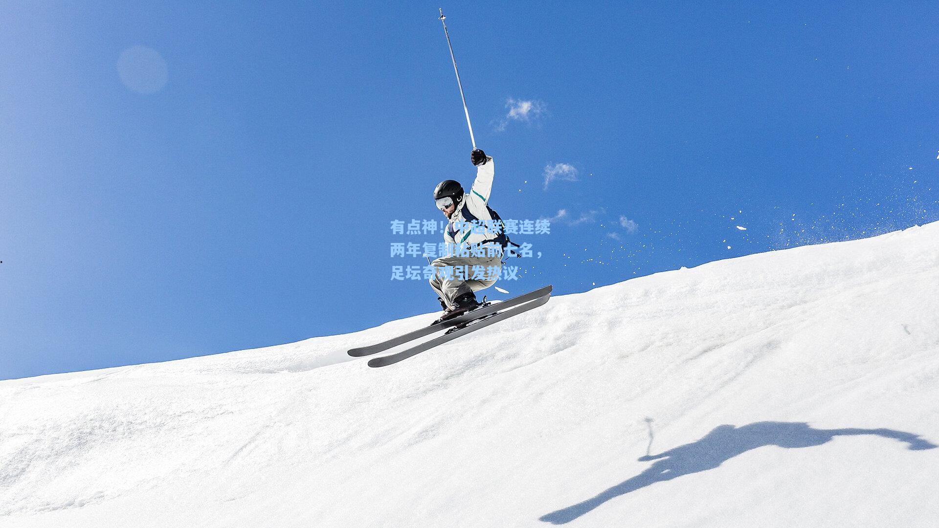 有点神!中超联赛连续两年复制粘贴前七名,足坛奇观引发热议