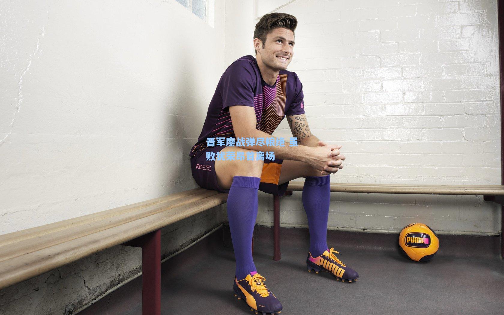 晋军鏖战弹尽粮绝 虽败犹荣昂首离场