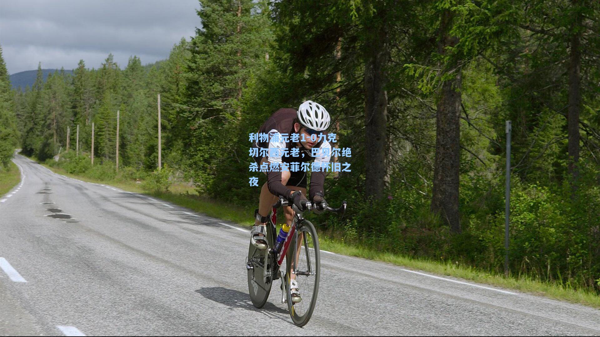 利物浦元老1-0力克切尔西元老,巴贝尔绝杀点燃安菲尔德怀旧之夜