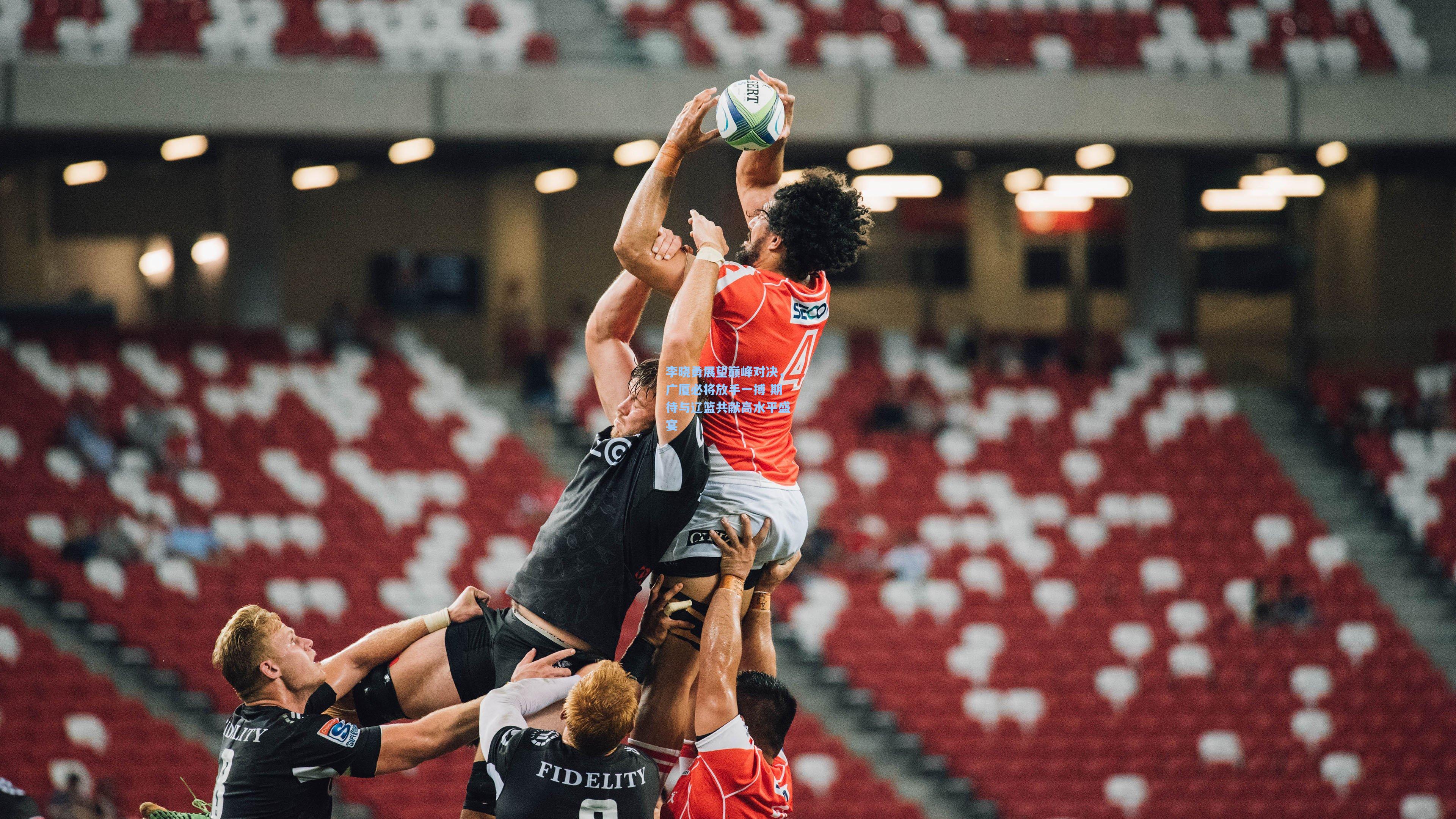 李晓勇展望巅峰对决，广厦必将放手一搏 期待与辽篮共献高水平盛宴