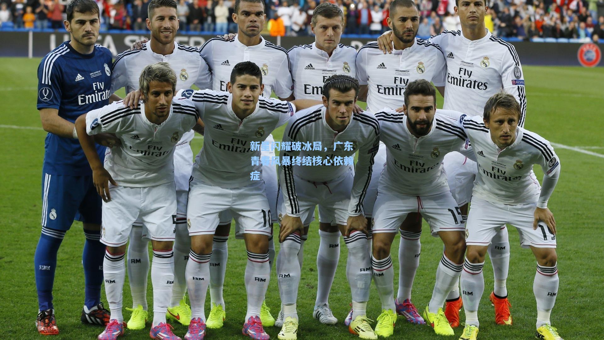 新星闪耀破冰局,广东青春风暴终结核心依赖症