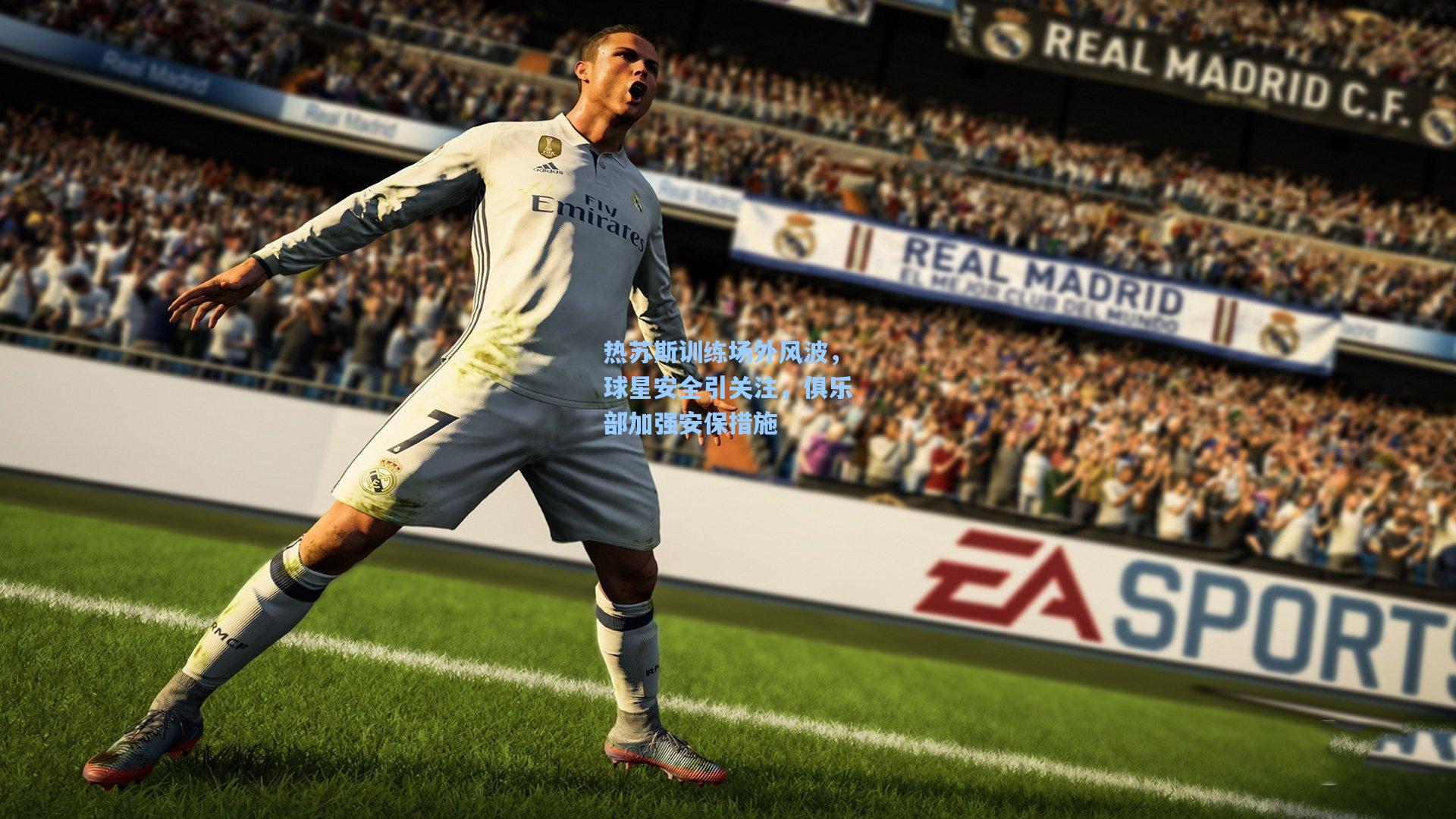 热苏斯训练场外风波,球星安全引关注,俱乐部加强安保措施