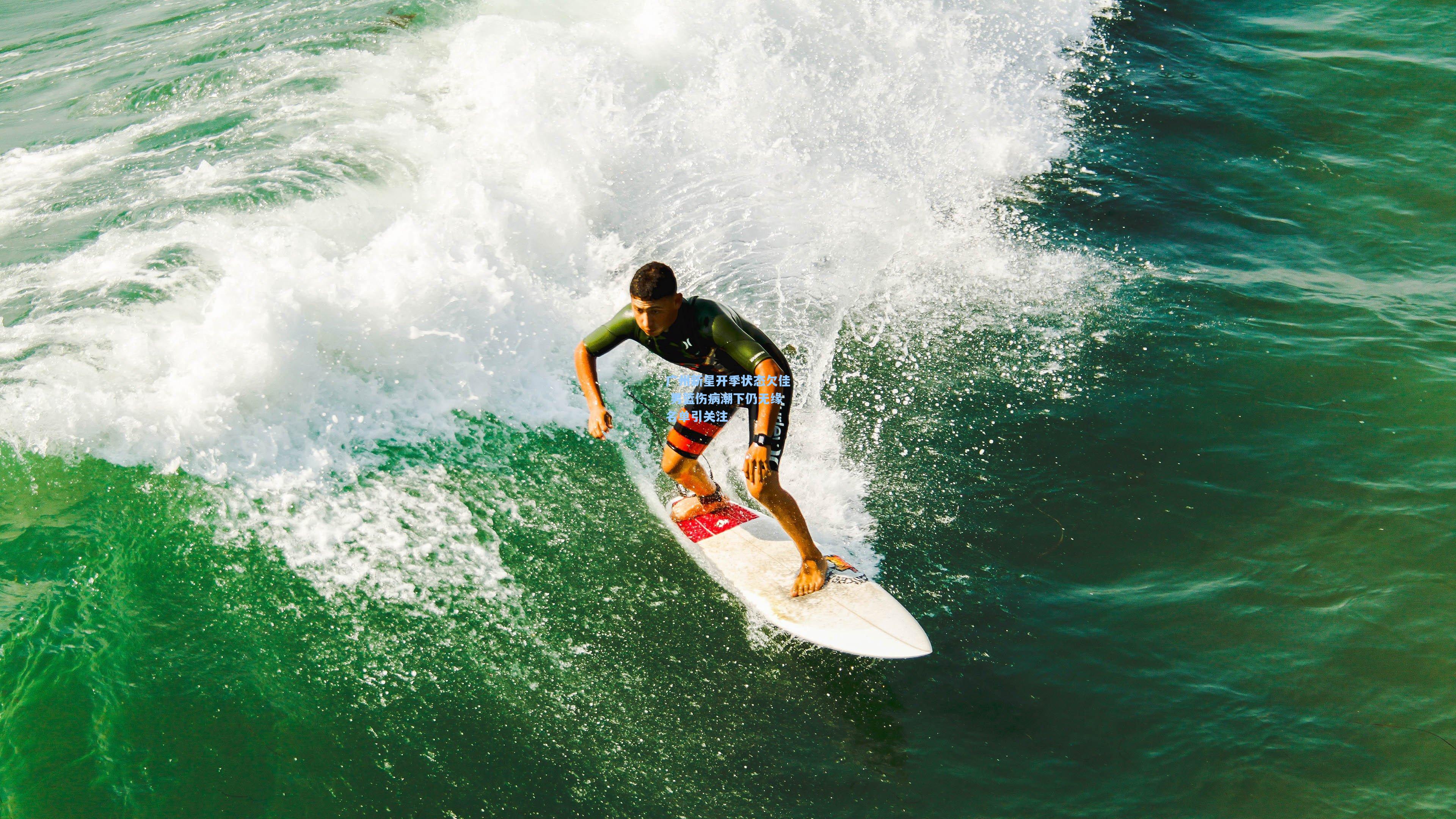 广州新星开季状态欠佳 男篮伤病潮下仍无缘名单引关注