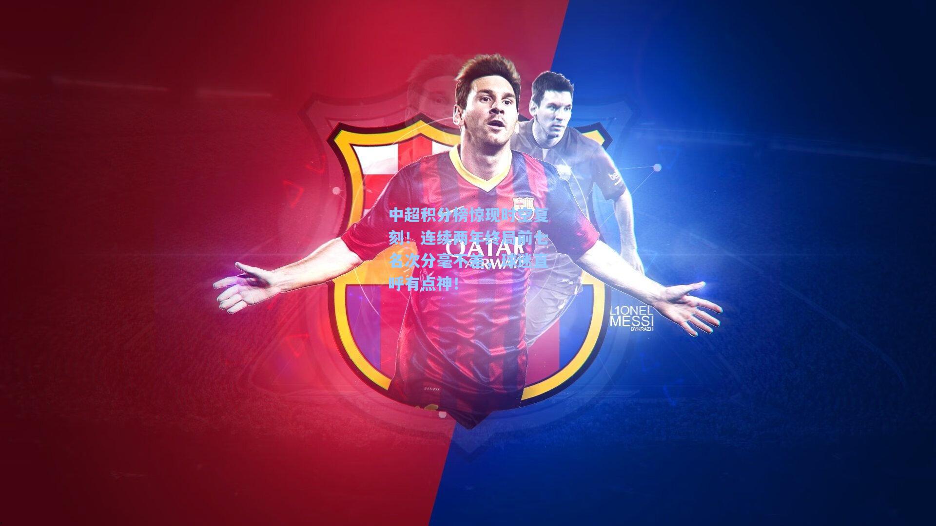 中超积分榜惊现时空复刻!连续两年终局前七名次分毫不差,球迷直呼有点神!