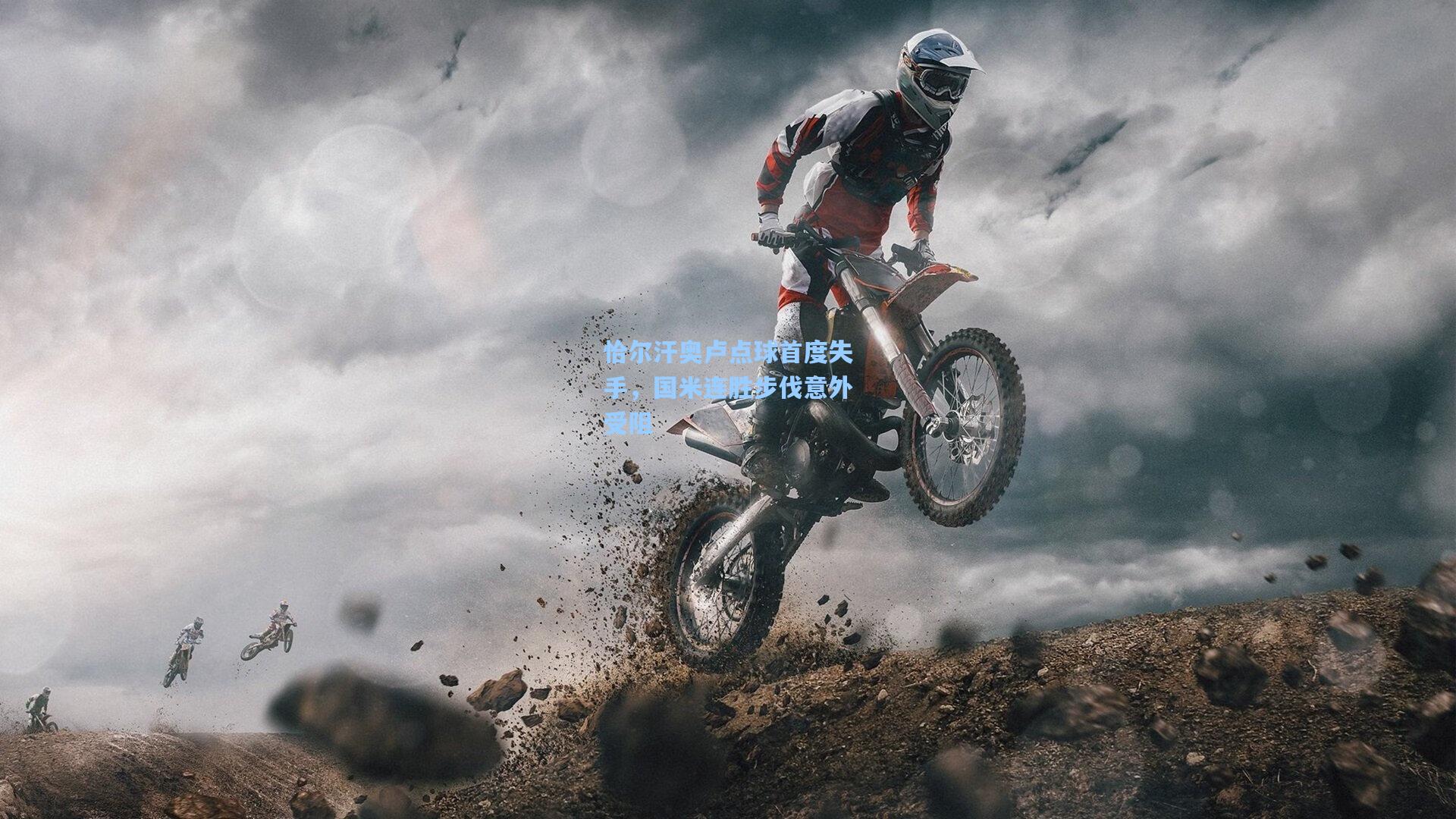 恰尔汗奥卢点球首度失手，国米连胜步伐意外受阻