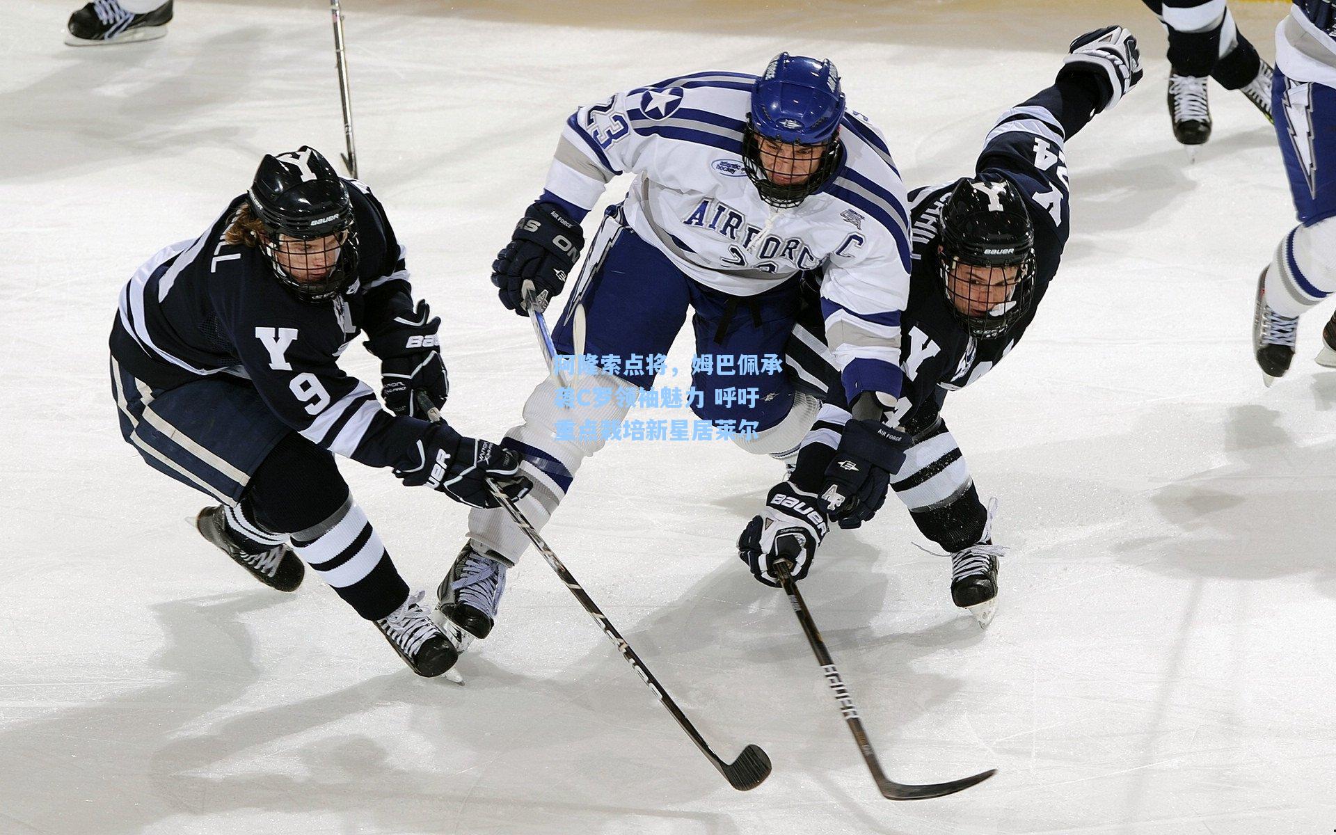 阿隆索点将,姆巴佩承袭C罗领袖魅力 呼吁重点栽培新星居莱尔