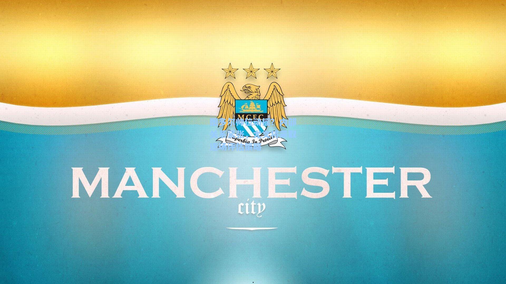 图多尔帅位动摇？内部关系紧张，尤文将采取逐场评估策略