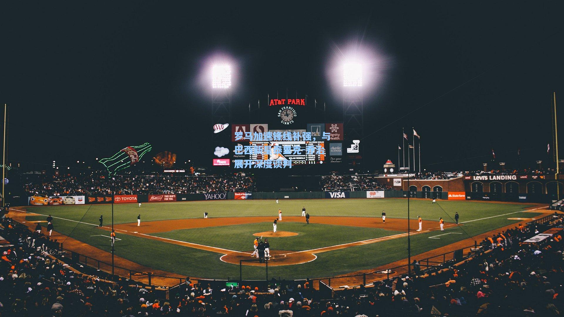 罗马加速锋线补强,与巴西新星泰里克-乔治展开深度谈判