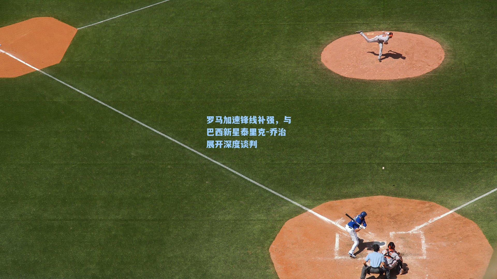 罗马加速锋线补强,与巴西新星泰里克-乔治展开深度谈判