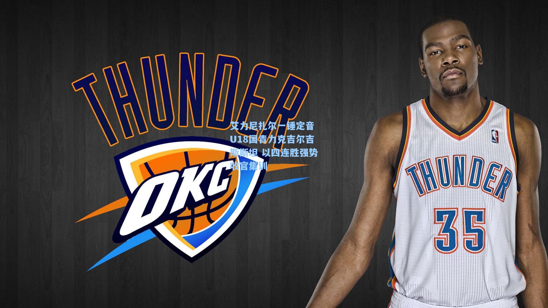 艾力尼扎尔一锤定音 U18国青力克吉尔吉斯斯坦 以四连胜强势收官集训