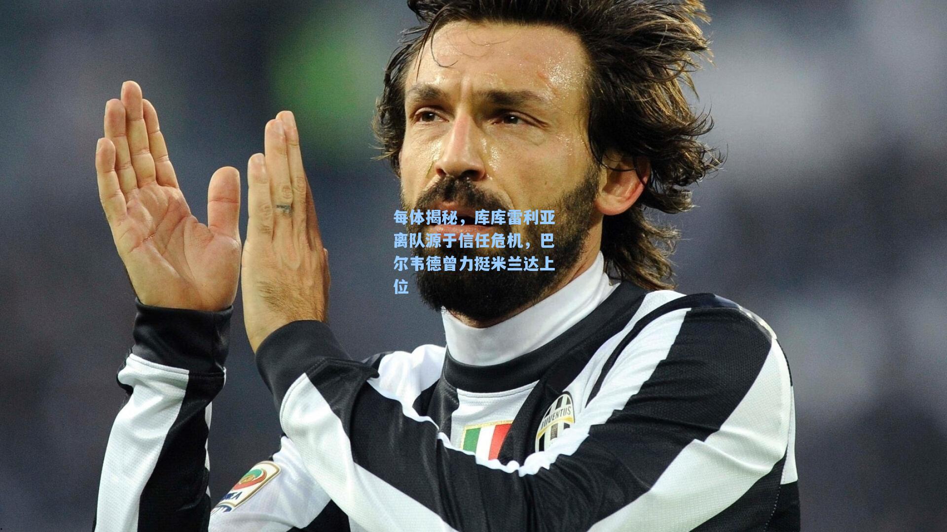 每体揭秘，库库雷利亚离队源于信任危机，巴尔韦德曾力挺米兰达上位