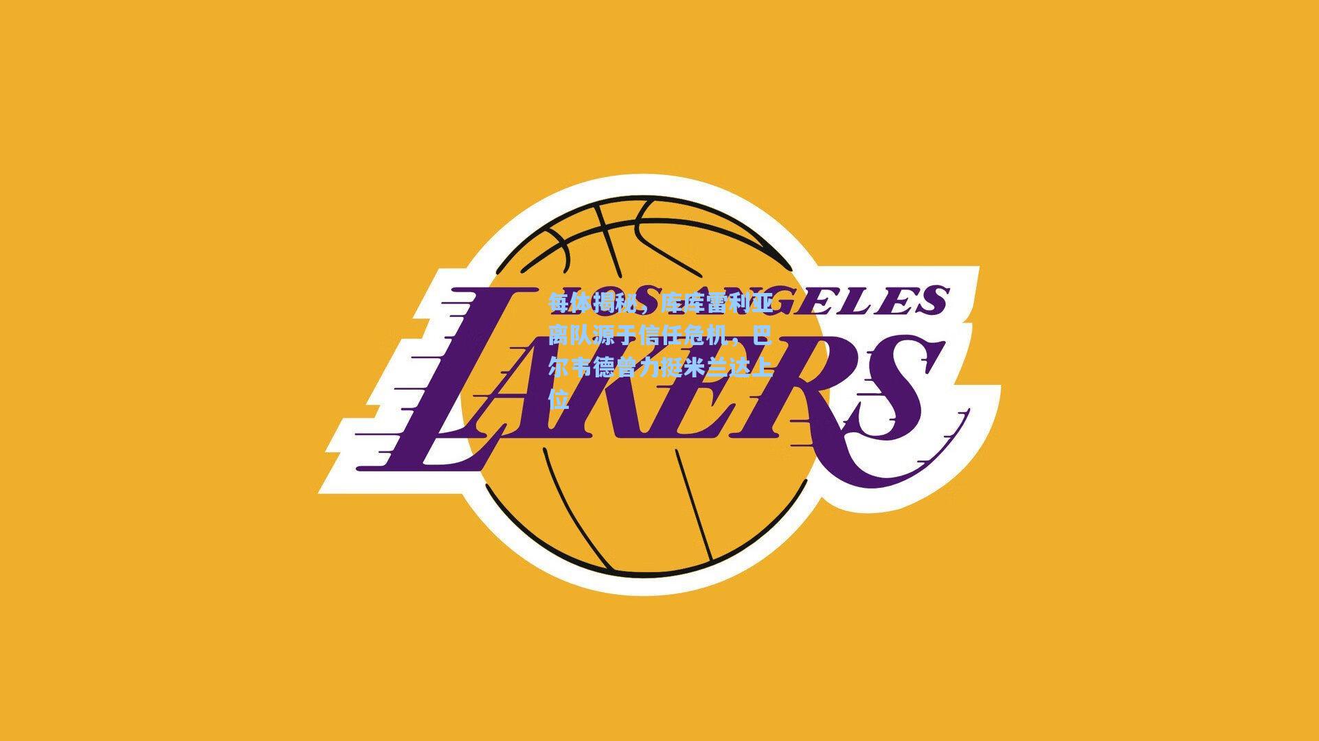 每体揭秘，库库雷利亚离队源于信任危机，巴尔韦德曾力挺米兰达上位