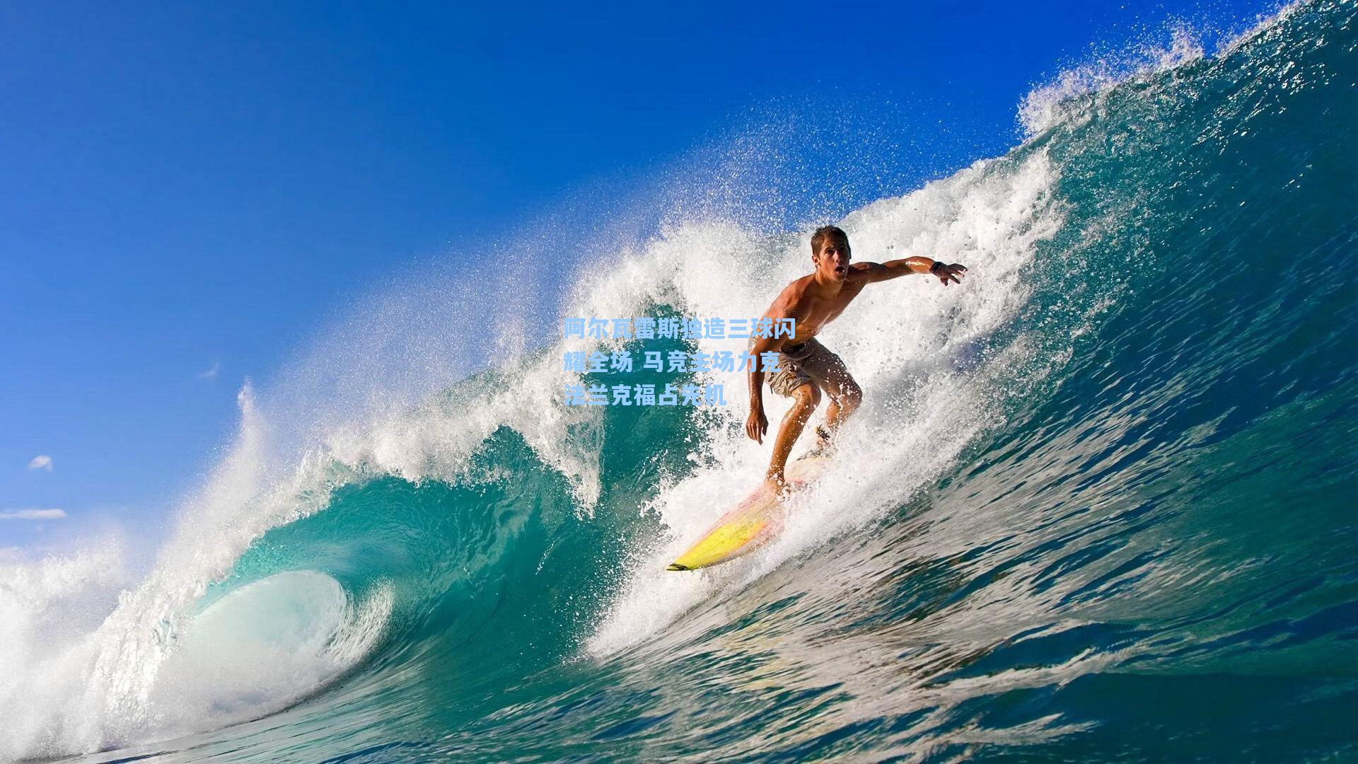 阿尔瓦雷斯独造三球闪耀全场 马竞主场力克法兰克福占先机