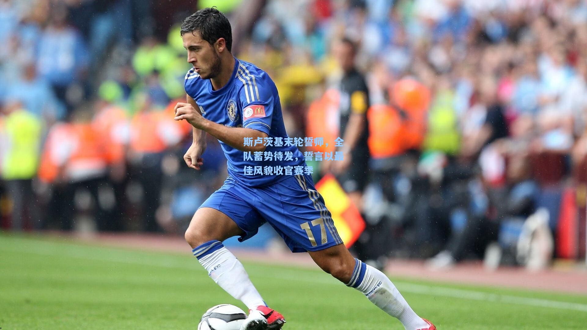 斯卢茨基末轮誓师,全队蓄势待发,誓言以最佳风貌收官赛季