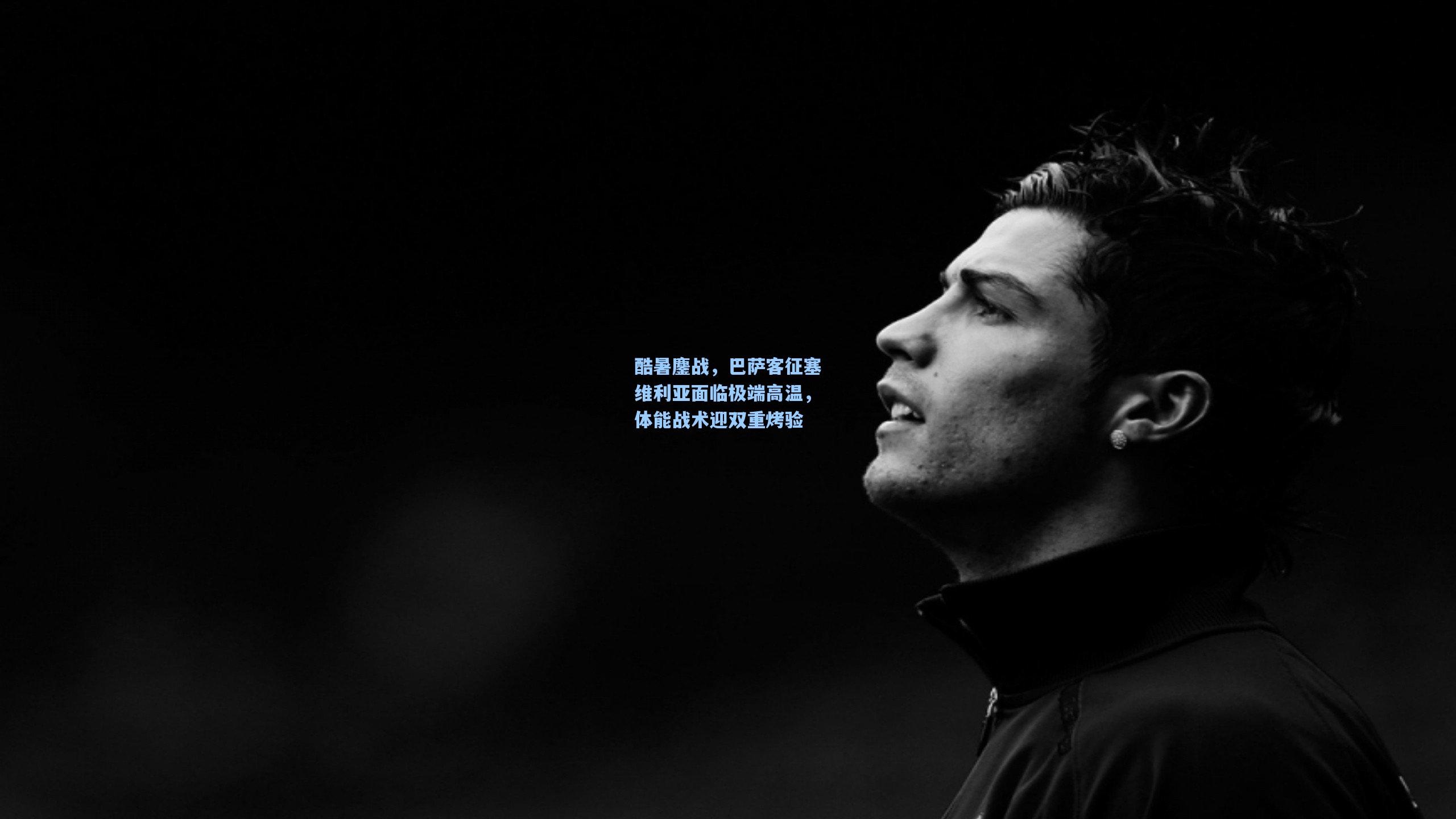 酷暑鏖战，巴萨客征塞维利亚面临极端高温，体能战术迎双重烤验