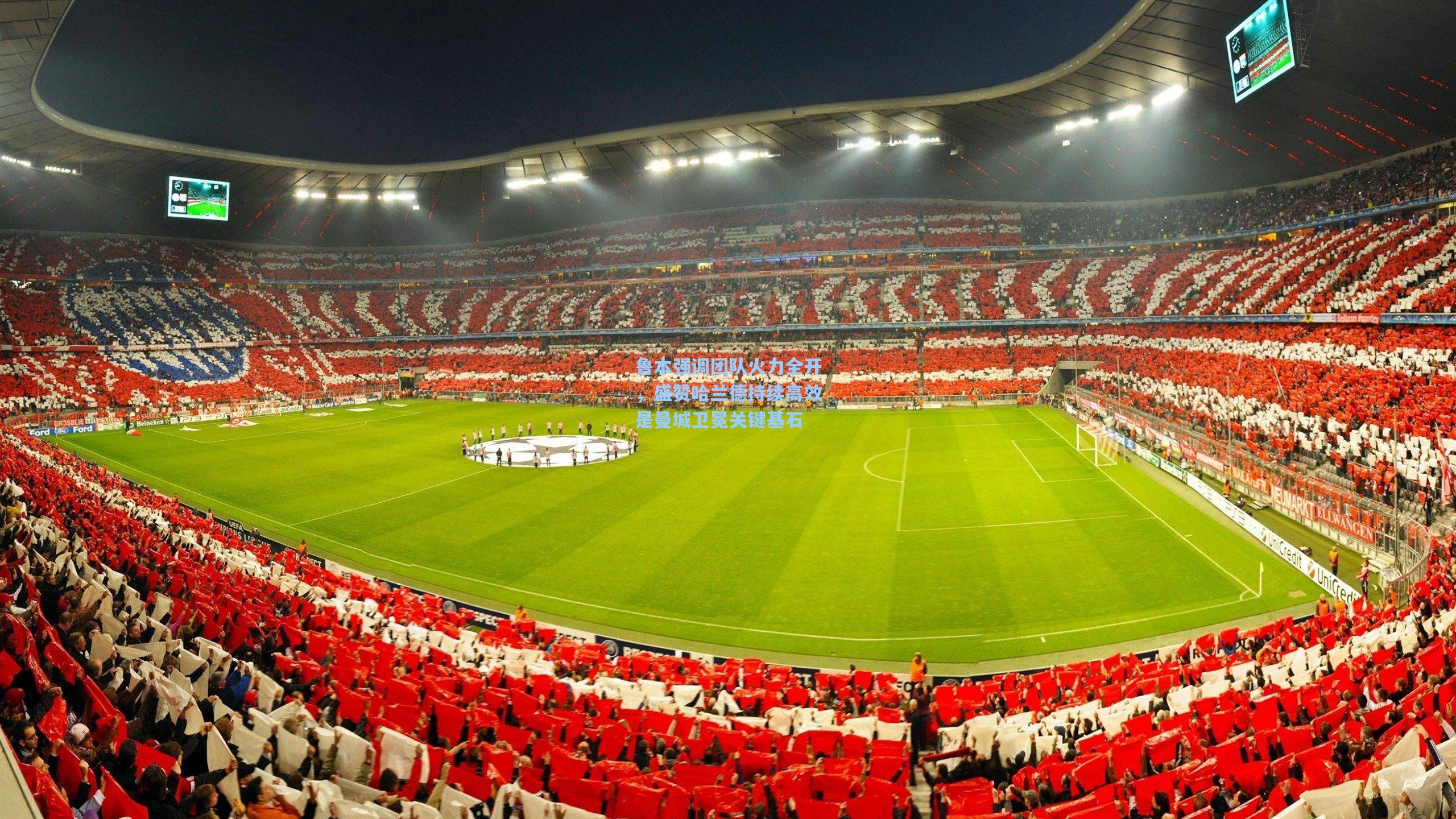 鲁本强调团队火力全开,盛赞哈兰德持续高效是曼城卫冕关键基石