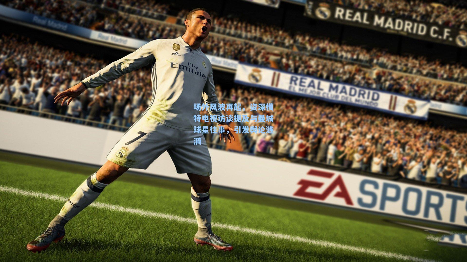 场外风波再起,资深模特电视访谈提及与曼城球星往事,引发舆论涟漪