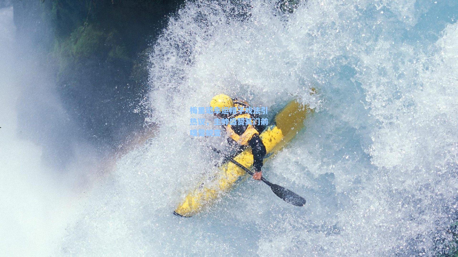 梅里诺幸运帽子戏法引热议，主帅盛赞其门前嗅觉蜕变