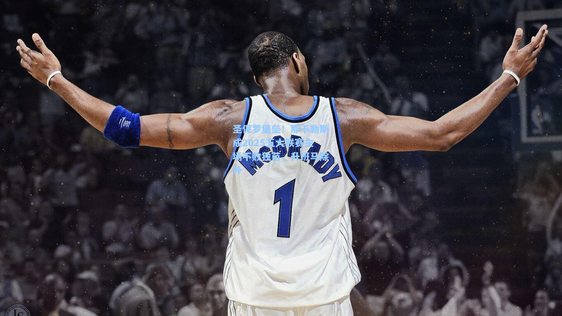 圣保罗堡垒！那不勒斯成2025五大联赛主场不败独苗，升班马除外