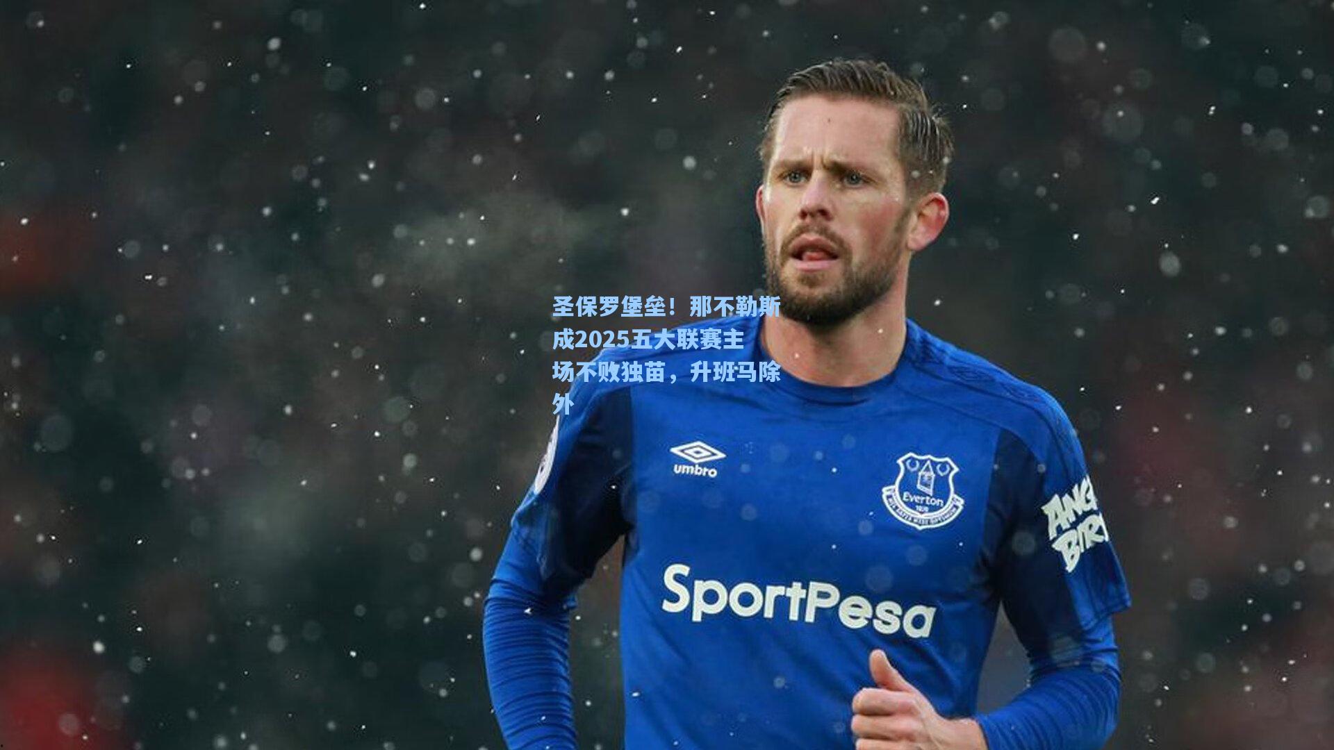 圣保罗堡垒！那不勒斯成2025五大联赛主场不败独苗，升班马除外