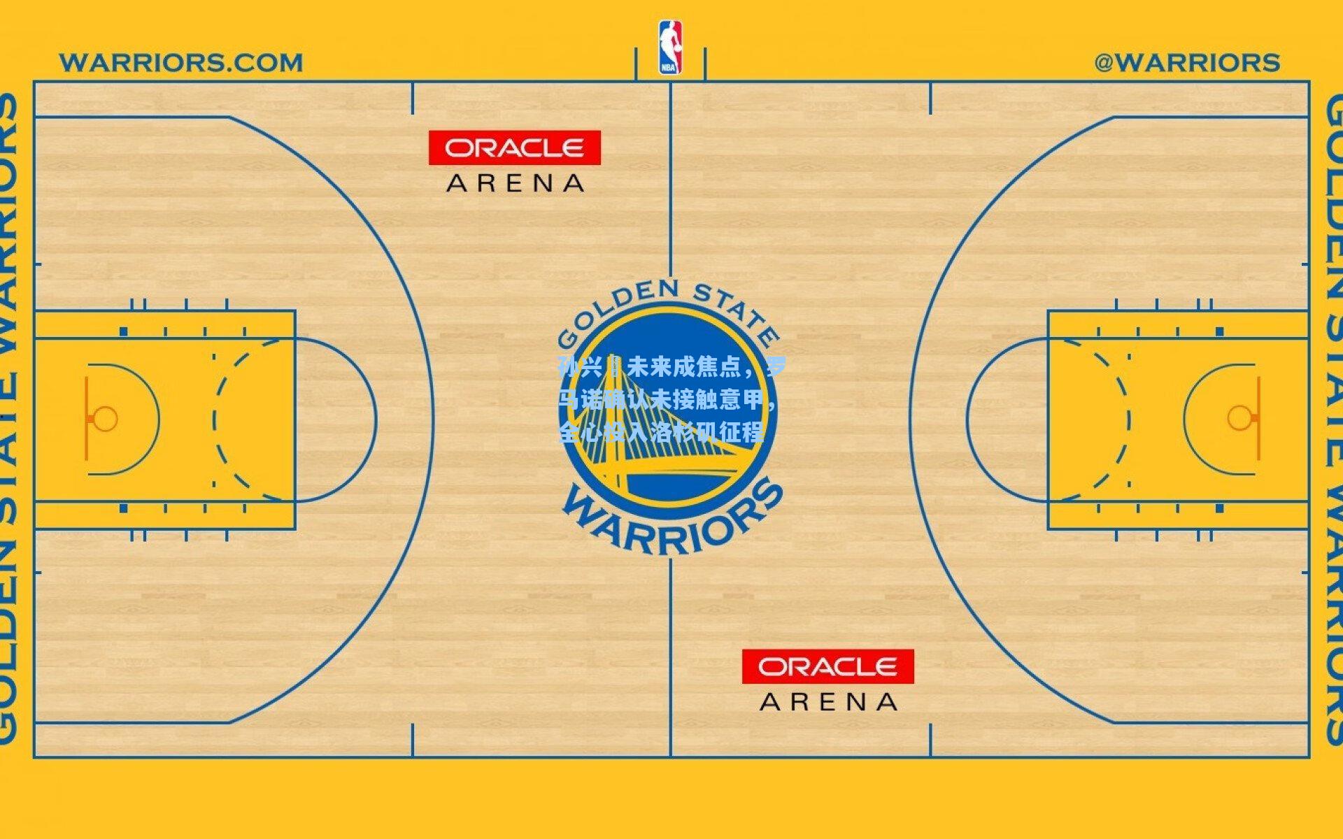 孙兴慜未来成焦点，罗马诺确认未接触意甲，全心投入洛杉矶征程