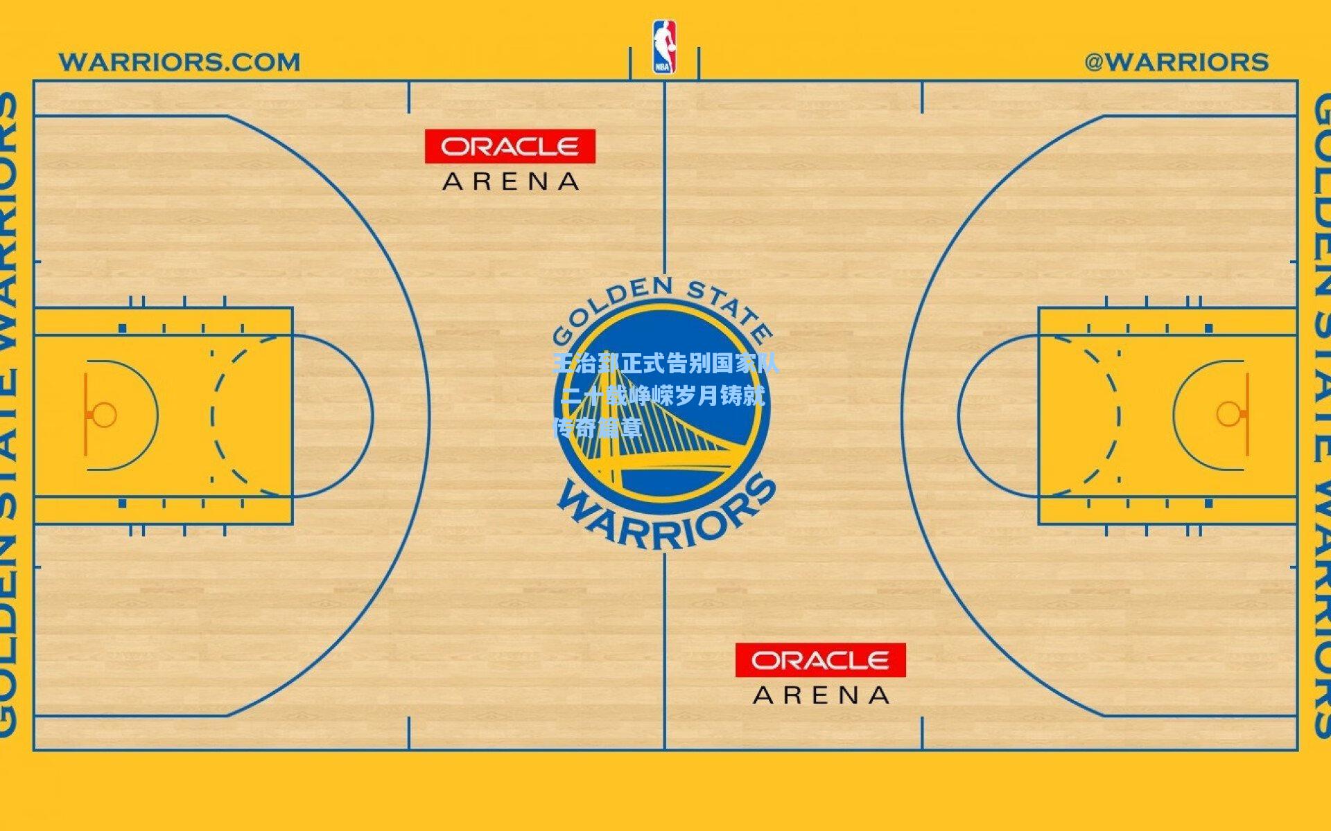 王治郅正式告别国家队 二十载峥嵘岁月铸就传奇篇章