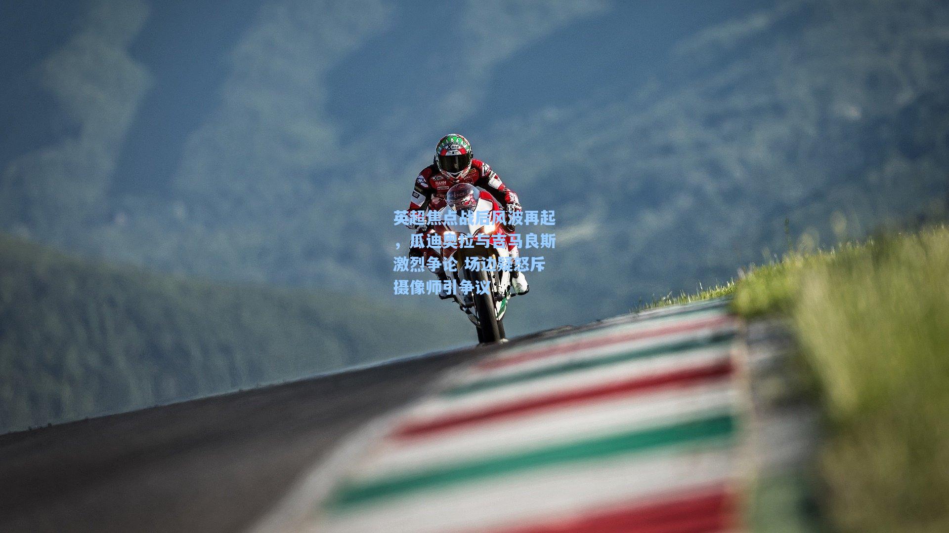 英超焦点战后风波再起,瓜迪奥拉与吉马良斯激烈争论 场边疑怒斥摄像师引争议