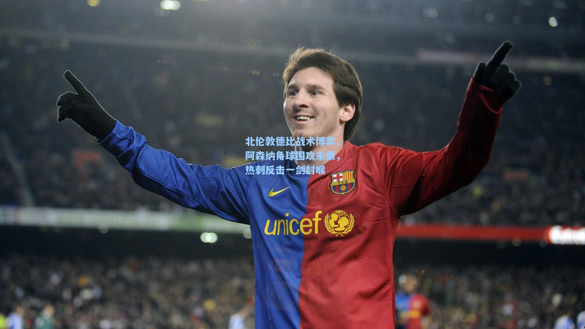 北伦敦德比战术博弈，阿森纳角球围攻未果，热刺反击一剑封喉