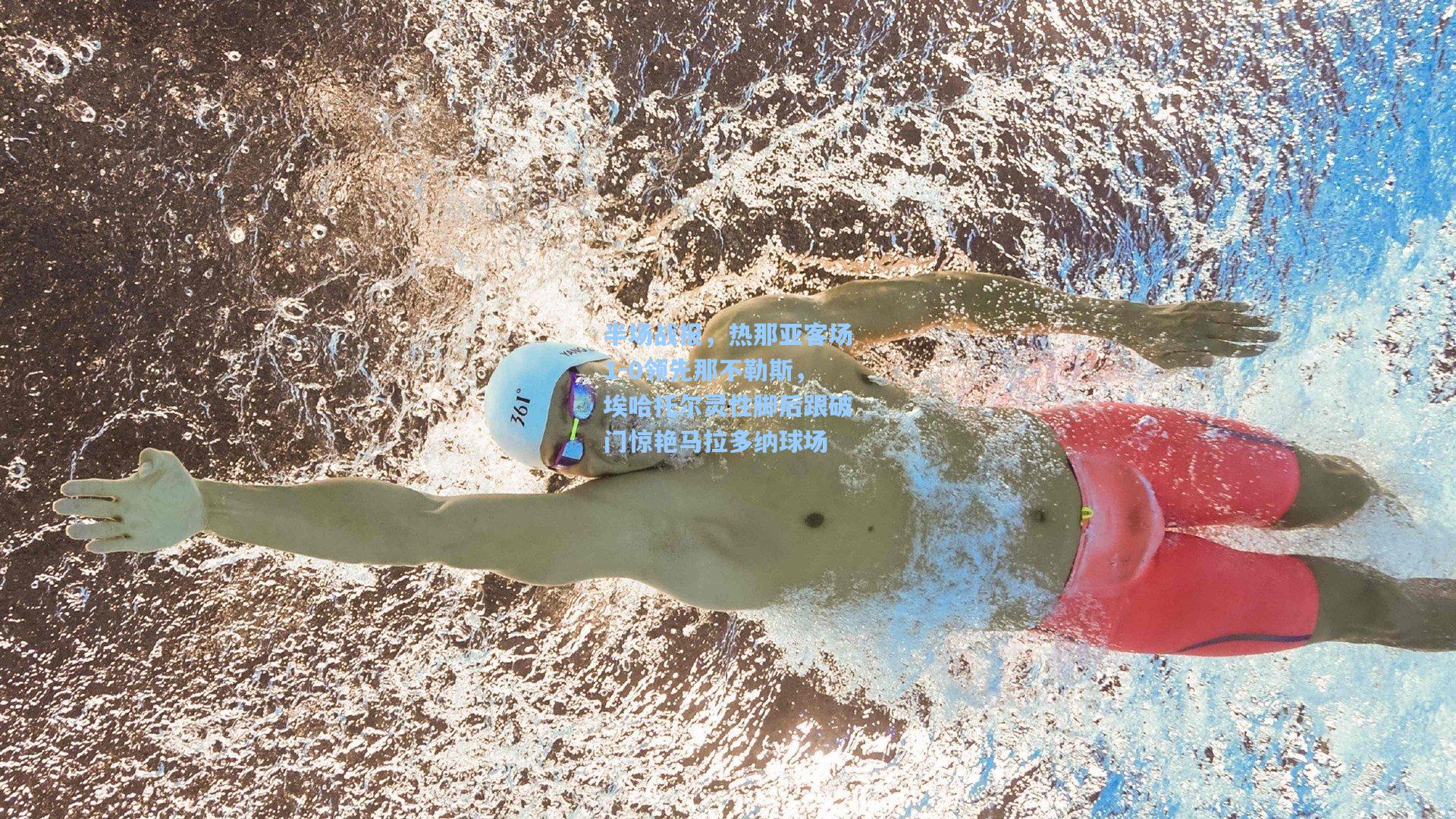 半场战报，热那亚客场1-0领先那不勒斯，埃哈托尔灵性脚后跟破门惊艳马拉多纳球场