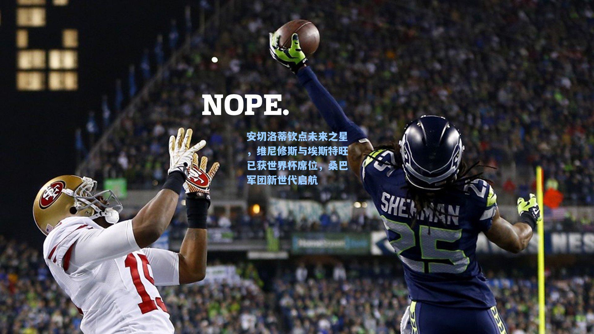 安切洛蒂钦点未来之星，维尼修斯与埃斯特旺已获世界杯席位，桑巴军团新世代启航