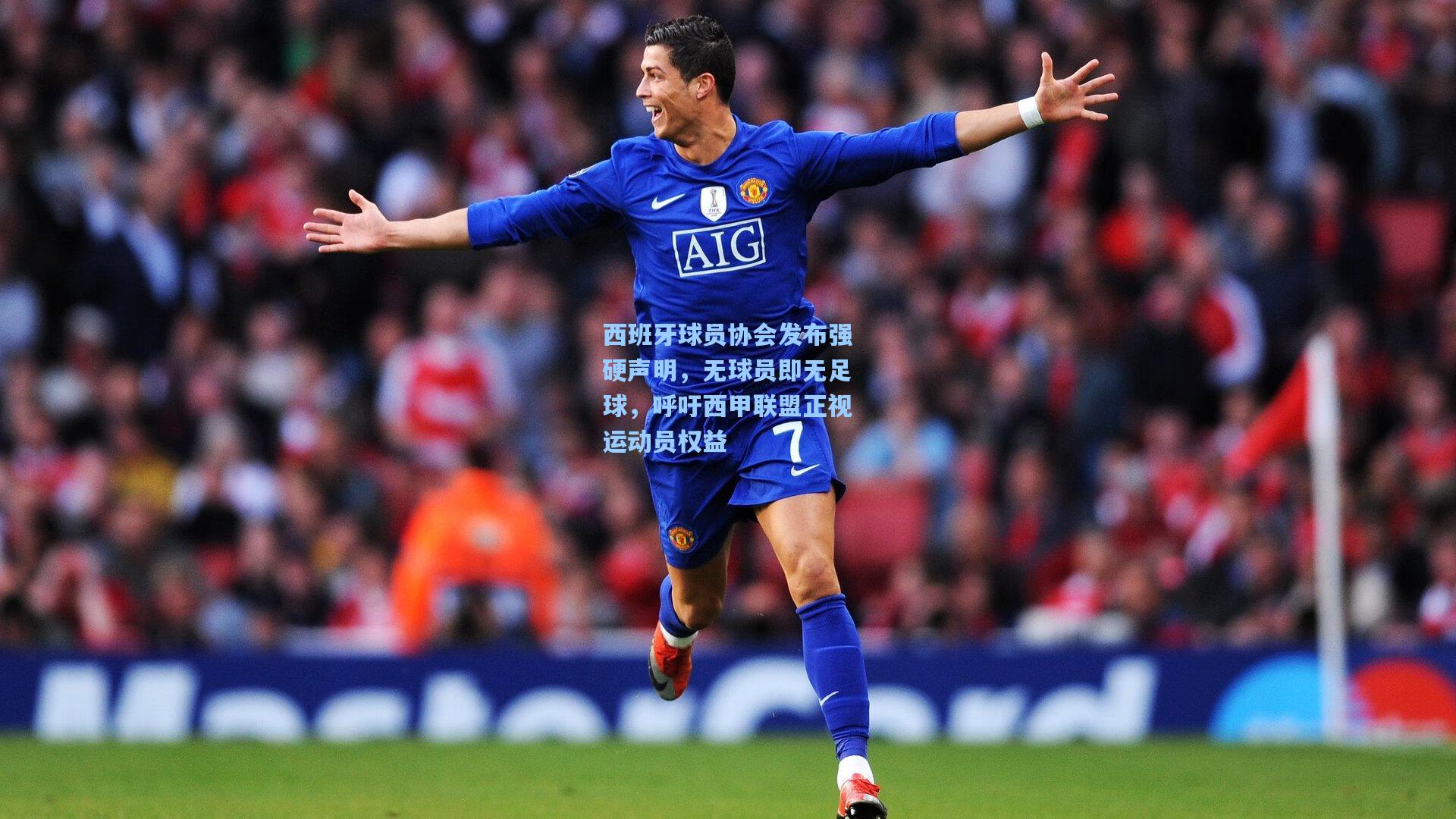 西班牙球员协会发布强硬声明,无球员即无足球,呼吁西甲联盟正视运动员权益