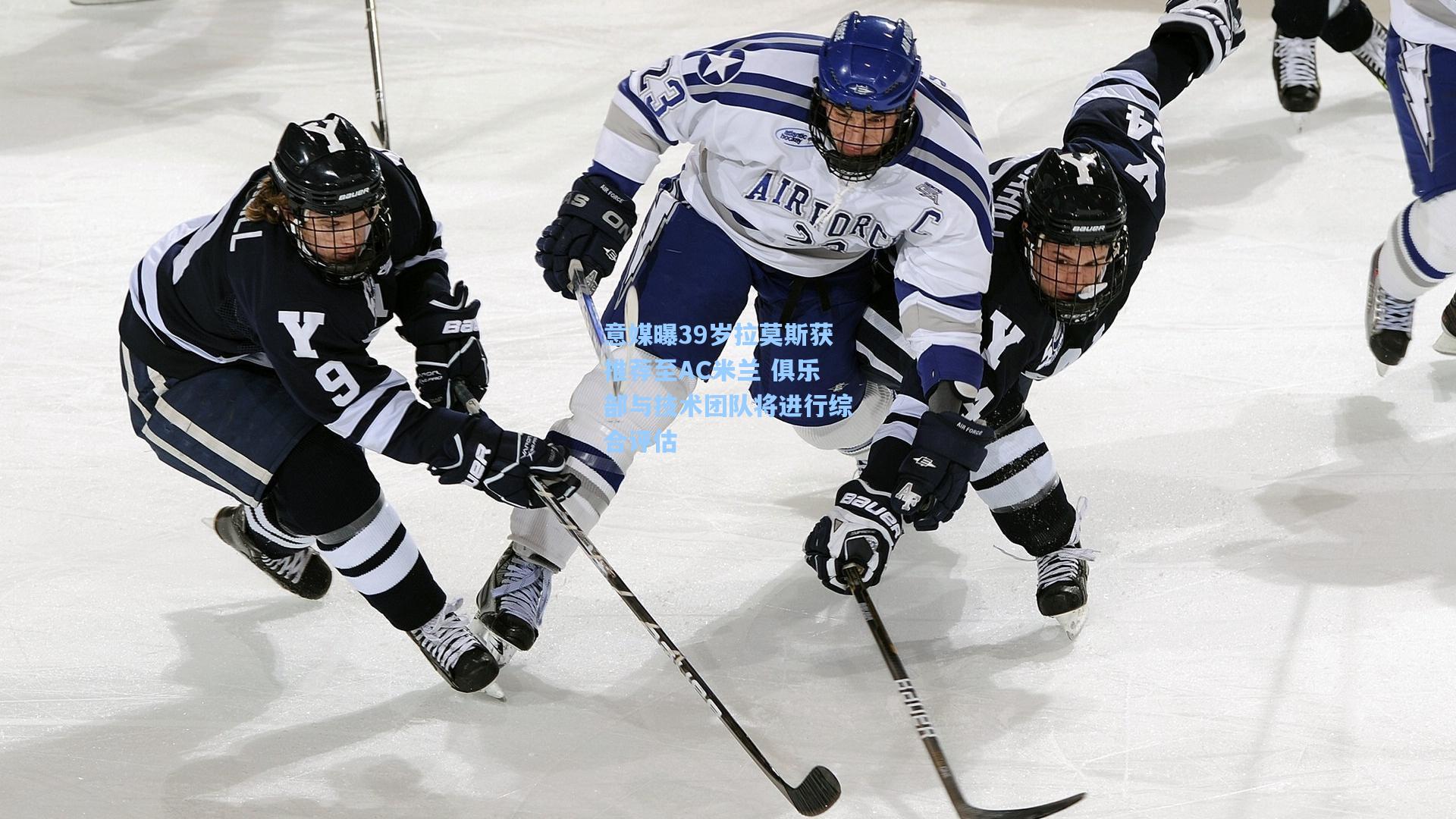 意媒曝39岁拉莫斯获推荐至AC米兰 俱乐部与技术团队将进行综合评估