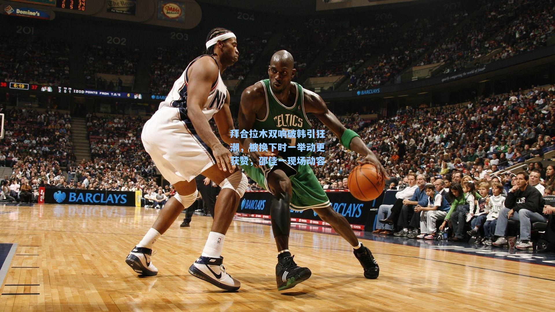 拜合拉木双响破韩引狂潮,被换下时一举动更获赞,邵佳一现场动容