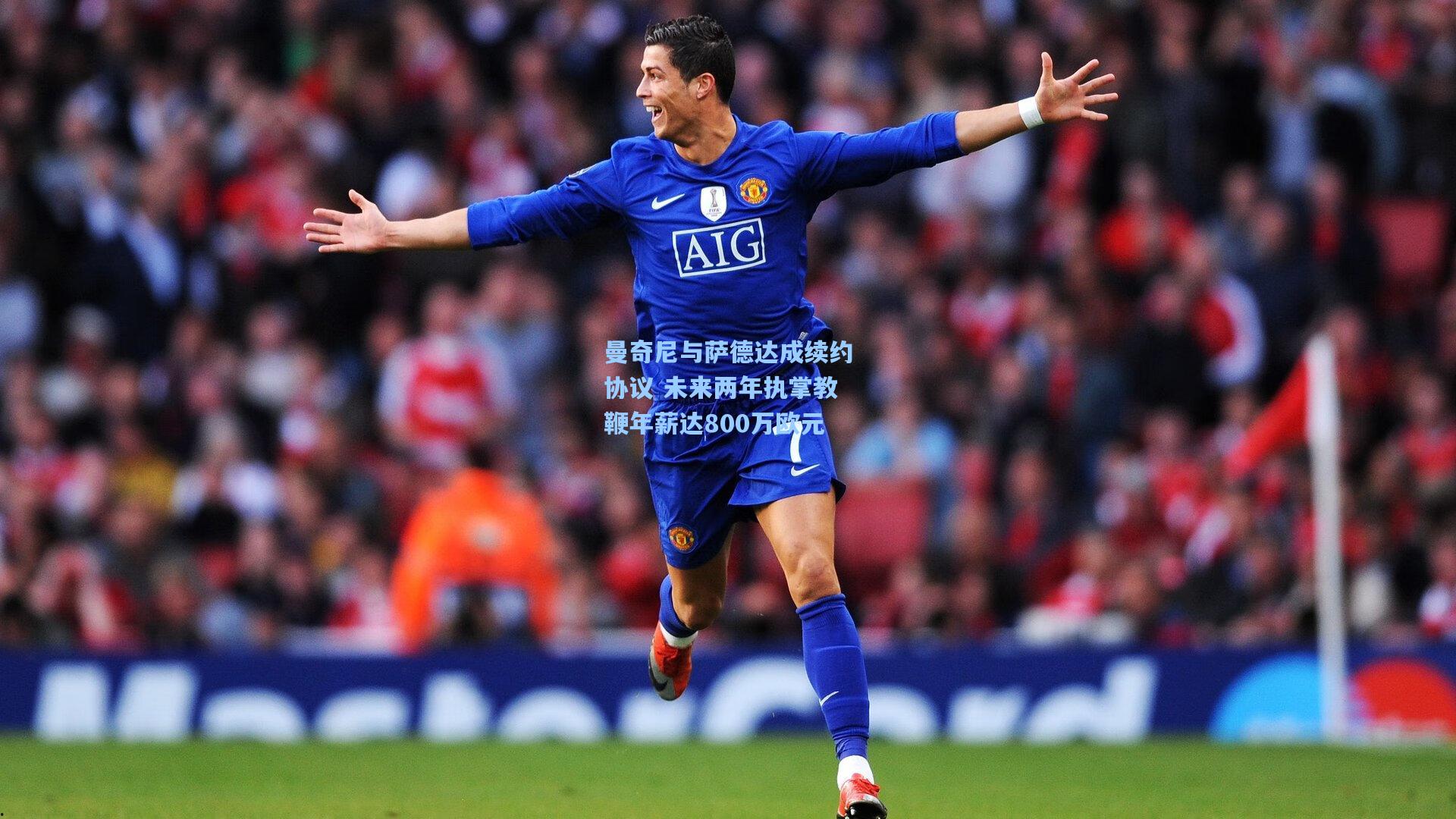 曼奇尼与萨德达成续约协议 未来两年执掌教鞭年薪达800万欧元