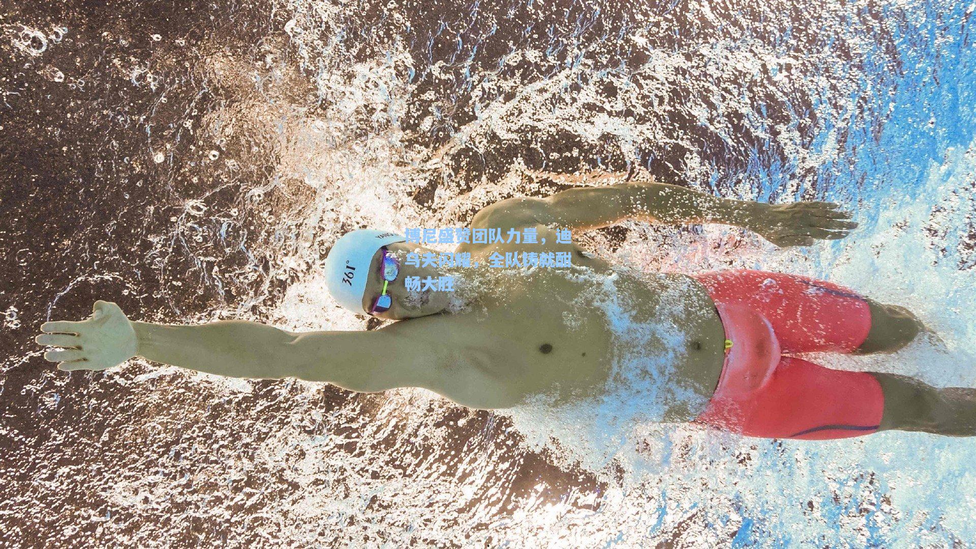 博尼盛赞团队力量,迪乌夫闪耀,全队铸就酣畅大胜